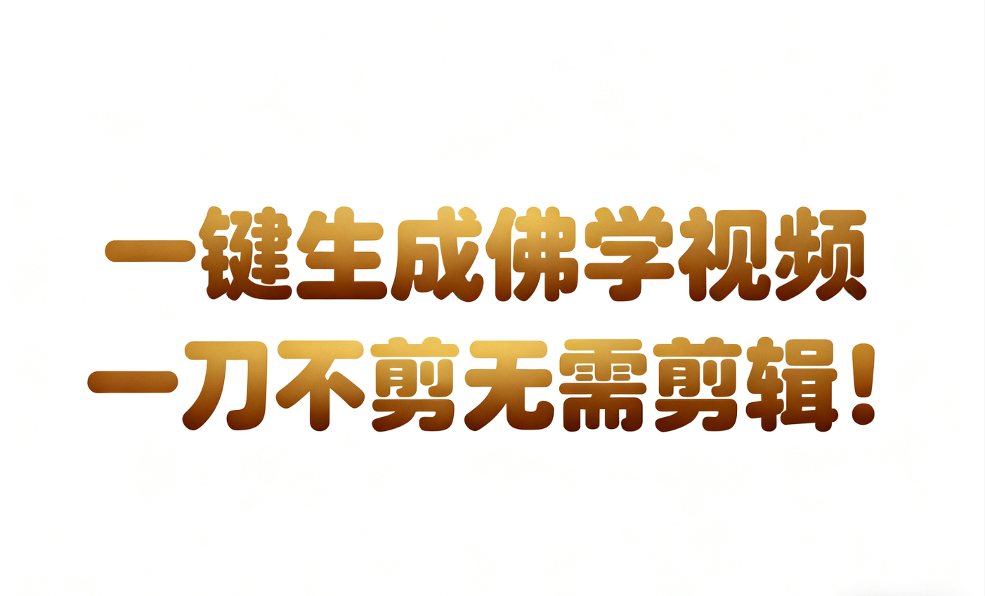 AI-键生成国学心理学开悟视频!30S一条制作一条视频一刀不剪，无需剪辑，直接发布!…-星玥资源网