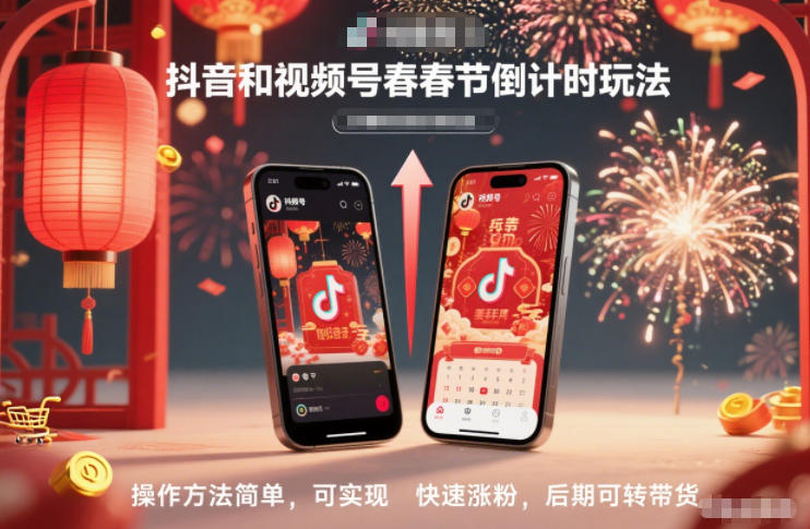 抖音和视频号，春节倒计时玩法，操作方法简单，可实现快速涨粉，后期可转带货-星玥资源网