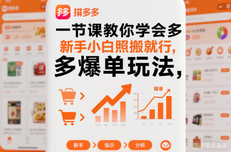 一节课教你学会拼多多爆单玩法，新手小白照搬就行-星玥资源网