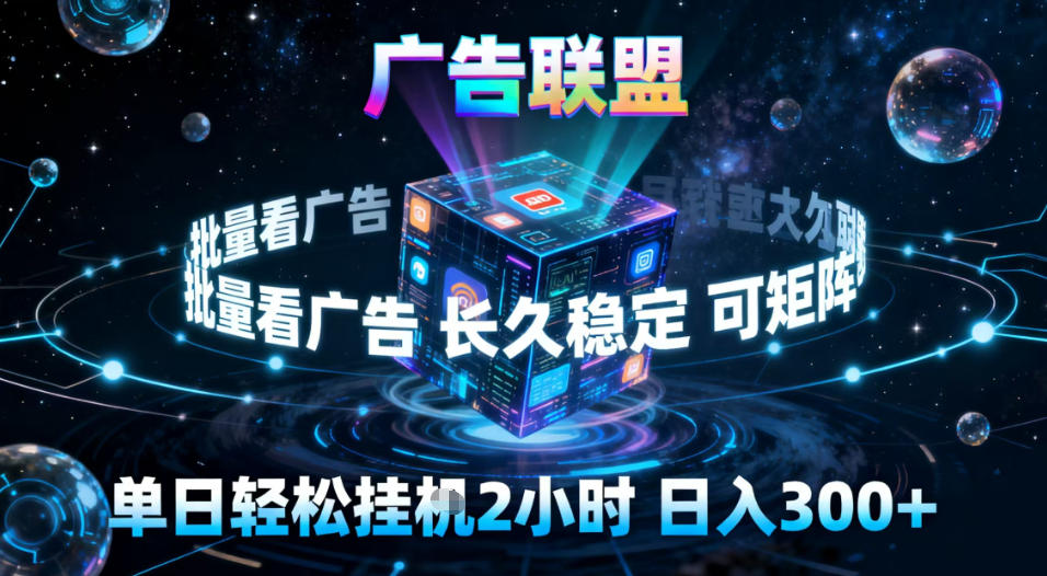 广告联盟全自动挂G掘金，稳定长期，单窗口最高收益30+，可矩阵【揭秘】-星玥资源网