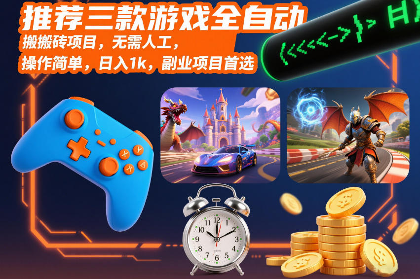 推荐三款游戏全自动搬砖项目，无需人工，操作简单，日入1k，副业项目首选【揭秘】-星玥资源网