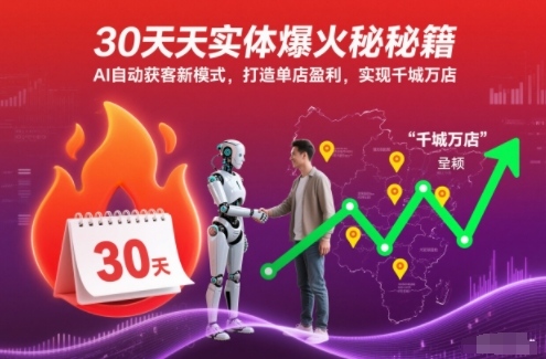 30天实体爆火秘籍，AI自动获客新模式，打造单店盈利，实现千城万店-星玥资源网