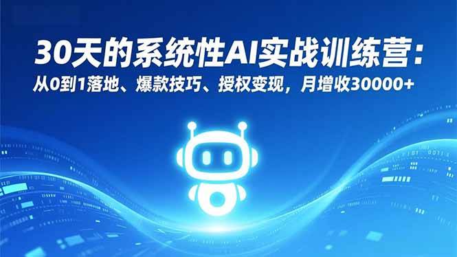 (16917期)30天的系统性AI实战训练营:从0到1落地、爆款技巧、授权变现,月增收30000+ (16917期)30天的系统性AI实战训练营:从0到1落地、爆款技巧、授权变现,月增收30000+