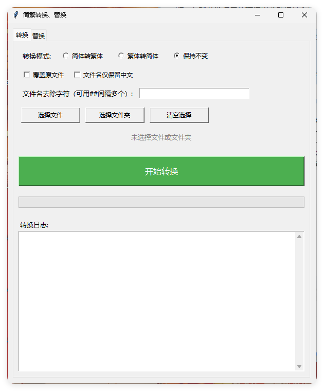 TXT批量简繁转换文本替换-星玥资源网