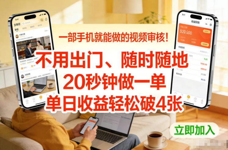 一部手机就能做的视频审核！不用出门，随时随地，20秒钟做一单，单日收益轻松破4张【揭秘】-星玥资源网