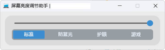屏幕亮度调节小工具-星玥资源网