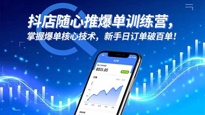 （16526期）抖店随心推爆单训练营，掌握爆单核心技术，新手日订单破百单！-星玥资源网