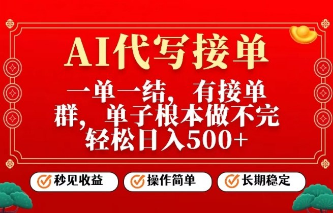 一单一结，单子做不完，轻松日入5张+，AI代写接单，操作简单，长期稳定【揭秘】-星玥资源网