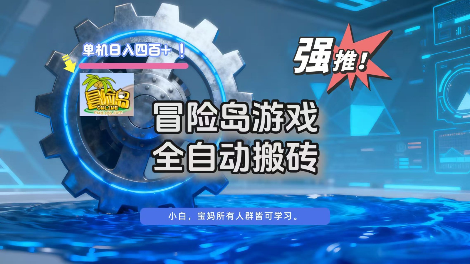 冒险岛游戏全自动搬砖，单机日入400+-星玥资源网