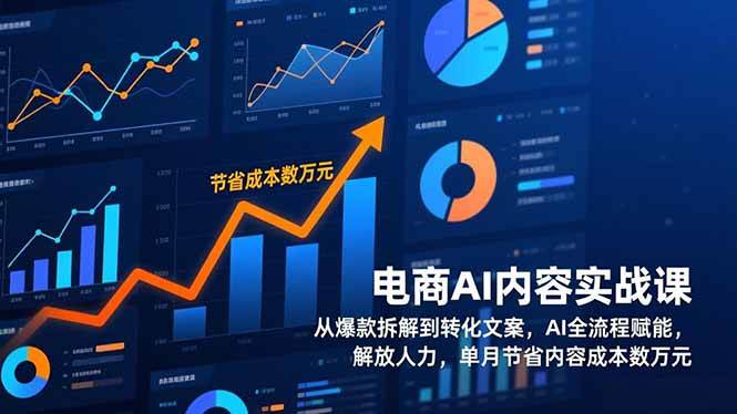 （17061期）电商AI内容实战课，从爆款拆解到转化文案，AI全流程赋能，解放人力，单月节省内容成本数万元-星玥资源网