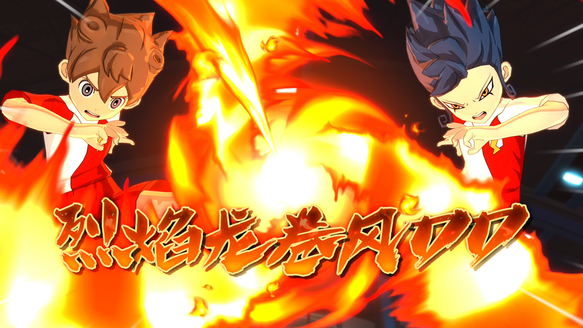 《闪电十一人 英雄们的胜利之路》switch中文版下载-含1.5.0+2DLC