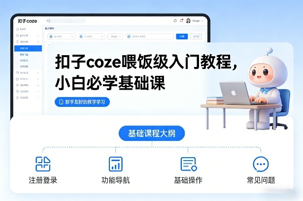 扣子coze喂饭级入门教程，小白必学基础课-星玥资源网