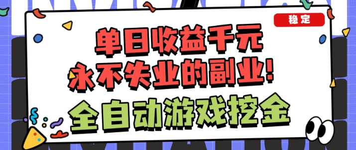 全自动游戏项目，日收益1k+，可批量，小白轻松上手，永不失业的副业！【揭秘】-星玥资源网