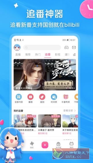 哔哩哔哩V8.73.0纯净版-星玥资源网