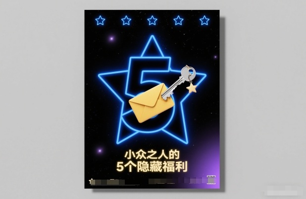 付费文章：小众之人的5个隐藏福利-星玥资源网