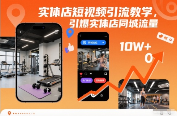 实体店短视频引流教学，引爆实体店同城流量-星玥资源网