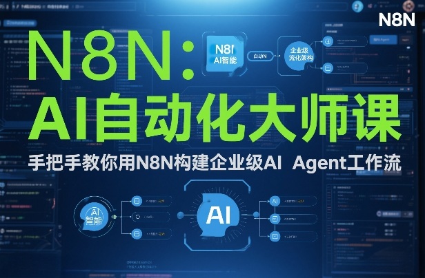 AI自动化大师课：手把手教你用N8N构建企业级AI Agent工作流-星玥资源网