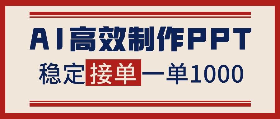 （16599期）告别打工！用AI做PPT赚稿费，稳定月入1-2W，提供接单渠道-星玥资源网