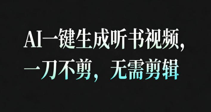 AI一键生成安睡疗愈视频，30S一条制作一条视频，一刀不剪，无需剪辑，完播率超高，带货带书杠杠的！-星玥资源网