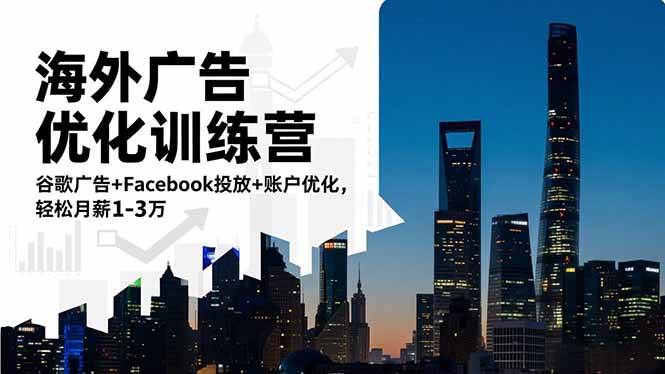 （16609期）海外广告优化训练营：谷歌广告+Facebook投放+账户优化，轻松月薪1-3万-星玥资源网