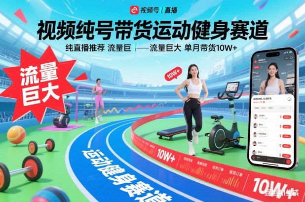 视频号带货运动健身赛道，纯直播推荐，流量巨大，单月带货10W+-星玥资源网