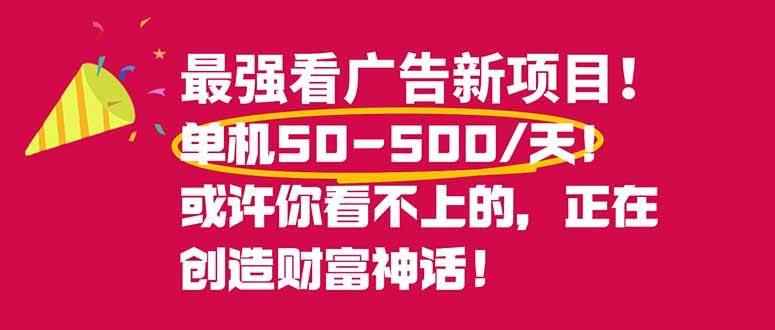 （16766期）最强看广告新项目单机50~500/天，0投入，0风险，有手机就可做！-星玥资源网