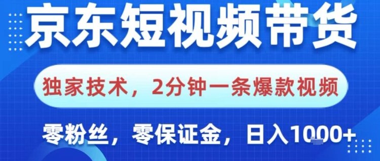 京东短视频带货，独家技术，2分钟一条爆款视频，0粉丝，0保证金，操作简单，日入1k【揭秘】-星玥资源网