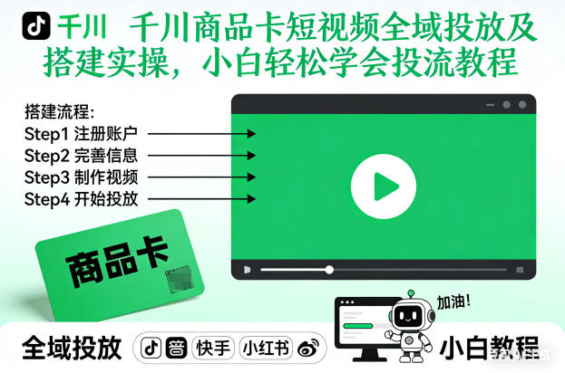 千川商品卡短视频全域投放及搭建实操，小白轻松学会投流教程-星玥资源网