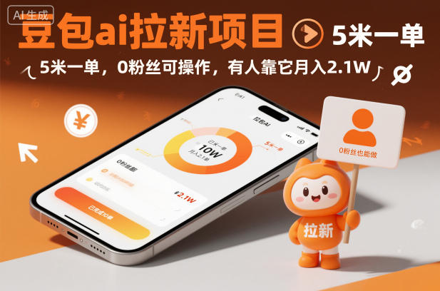 豆包ai拉新项目，5米一单，0粉丝可操作，有人靠它月入2.1W-星玥资源网