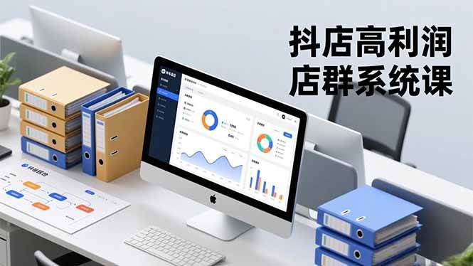 （16675期）抖店高利润店群系统课，店群搭建、选品策略、运营管控，构建标准体系，矩阵月入20万+-星玥资源网