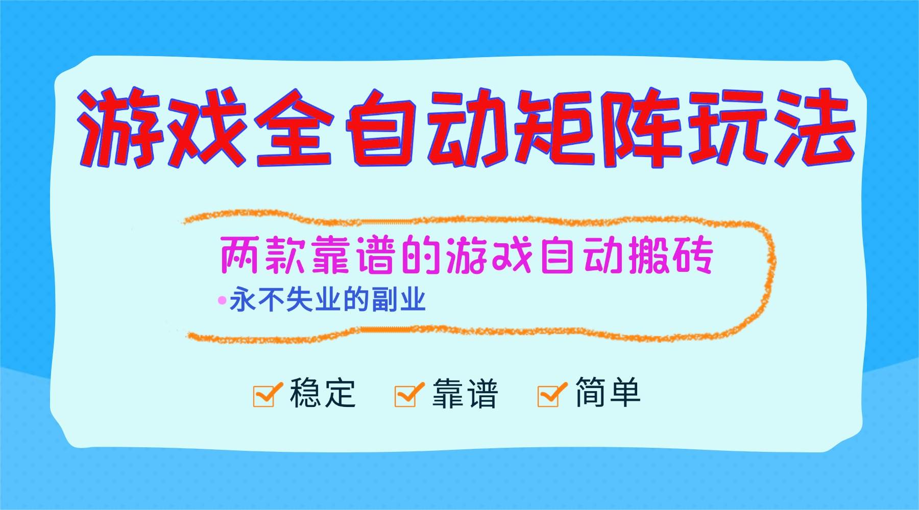 （16589期）游戏全自动矩阵玩法，日入1000+，永不失业的副业！-星玥资源网