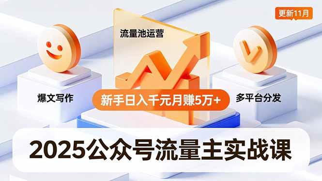 （16716期）2025公众号流量主实战课，爆文写作、流量池运营、多平台分发，新手日入千元月赚5万+更新11月-星玥资源网