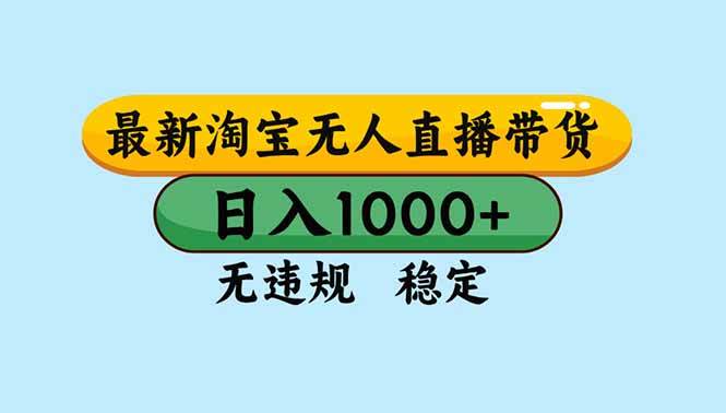 （16761期）淘宝无人直播，独家技术，日入2K+，无违规无封号，可矩阵，长期稳定-星玥资源网