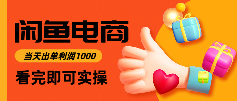 闲鱼高利润电商，当天上架当天出单，一单利润300-星玥资源网