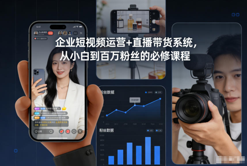 企业短视频运营+直播带货系统，从小白到百万粉丝的必修课程-星玥资源网