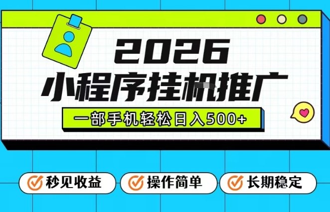 26年最新风口项目，小程序全自动推广，一部手机保底日入5张【揭秘】-星玥资源网