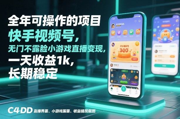 全年可操作的项目，快手视频号无门槛不露脸小游戏直播变现，一天收益1k，长期稳定【揭秘】-星玥资源网