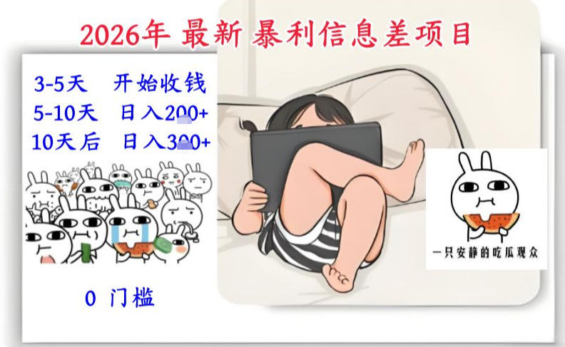 2026年最新暴利信息差项目：3-5天开始收米，10天后稳定3张，0门槛，每天两三个小时搞定-星玥资源网