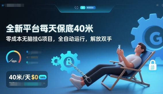 全新平台每天保底40米，零成本无脑挂G项目，全自动运行，解放双手【揭秘】-星玥资源网