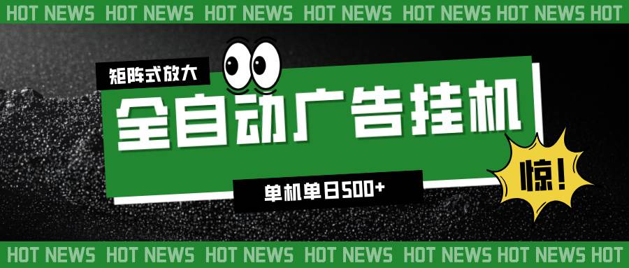 （16811期）24小时全自动广告挂机，单机单日500+ 可矩阵放大操作 新手小白能轻松上手-星玥资源网