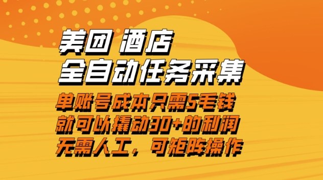 美团酒店全自动任务采集，单账号几毛钱就能撬动30+利润，成本低，操作简单，当天到账【揭秘】-星玥资源网