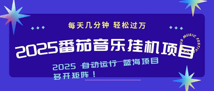 （16556期）2025最新挂机番茄音乐项目，每天几分钟，日入1000＋-星玥资源网