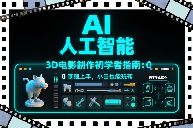 AI人工智能3D电影制作初学者指南：0基础上手，小白也能玩转-星玥资源网