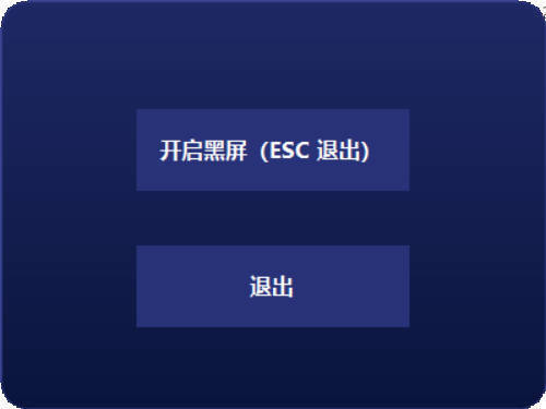 电脑一键黑屏小工具-星玥资源网