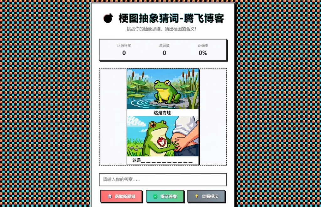 梗图抽象猜词单页源码HTML源码-星玥资源网