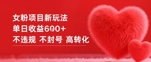 女粉项目新玩法单日收益6张+不违规不封号高转化-星玥资源网