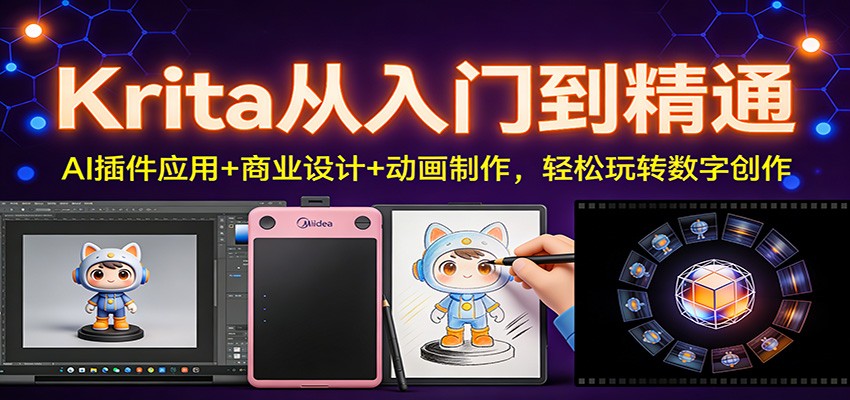 Krita从入门到精通：AI插件应用+商业设计+动画制作，轻松玩转数字创作-星玥资源网