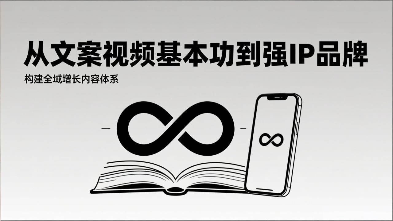（17166期）2026内容获客系统课：从文案视频基本功到强IP品牌，构建全域增长内容体系-星玥资源网