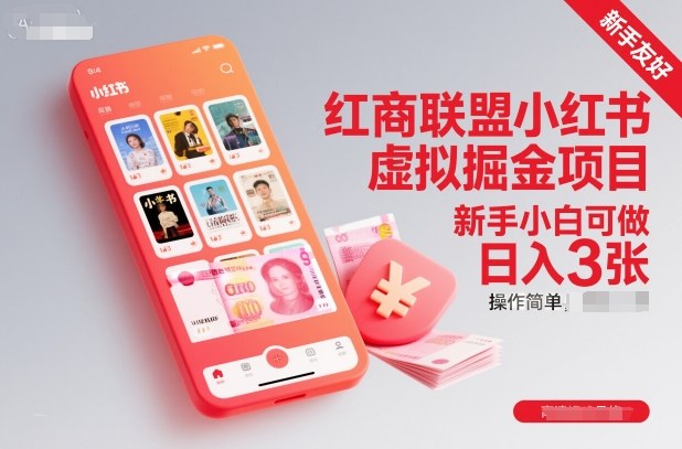 红商联盟小红书虚拟掘金项目，新手小白可做，操作简单，日入3张-星玥资源网