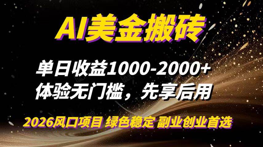 （16972期）AI美金搬砖，单日收益1000-2000+，2025风口项目，可以副业，可以全职，可以工作室放大-星玥资源网